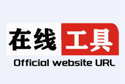 在线字数统计器-统计字符字节汉字数字标点符号